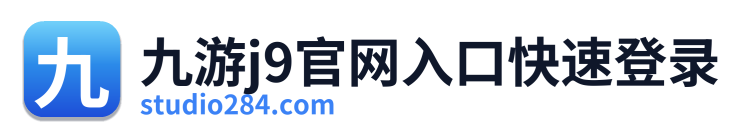 九游j9官网入口快速登录